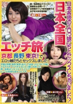 日本全国エッチ旅 京都 長野 東京(品川)で エロっ娘たちとセックスしました！ - TMクリエイト - 051MGR-1902