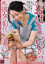 こんなおばさんでもいいの？僕の彼女は40代の人妻です 四十路のおばさんとヤレる 4時間 - MODEST - 051TR-1721