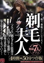 剃毛夫人見て、私の一番恥ずかしいところを・・つるつるに剃毛された陰部は恥ずかしいほど敏感に・・陰核は光沢を増し見る見るうちに硬くなっていく・・ 4時間＋50分ワイド版 - MODEST - 051TR-1924