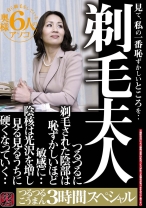 剃毛夫人 見て、私の一番恥ずかしいところを・・つるつるに剃毛された陰部は恥ずかしいほど敏感に・・陰核は光沢を増し見る見るうちに硬くなっていく・・つるつるこうまん3時間スペシャル - MODEST - 051TR-2012