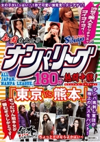 全国ナンパ・リーグ180分熱闘中継！ 「東京VS熊本」 渋谷で美人をヤッチャエッヨイヨイヨイ～そっだけん熊本女が一番むぞらしかとです～ - NEXT - 052DUSA-016