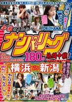 全国ナンパ・リーグ180分熱闘中継！ 「横浜VS新潟」 やっぱハマのおま○こが一番じゃん～もじける越後美人がめんこいちゃんら～ん～ - NEXT - 052DUSA-019