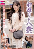 初撮り人妻 かのんさん(27) - NEXT - 052EMBM-017 - 素人AV女優判定AI