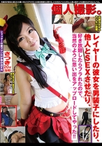 個人撮影。 レイヤーの彼女を男装子にしたり、他人とSEXさせたり、好き放題したらフラれたので、当然のように思い出をアップロードしてやった！！ - NEXT - 052GHAT-047