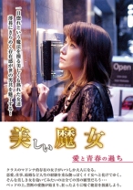 美しい魔女 愛と青春の過ち - NEXT - 052GHAT-113