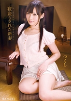 寝盗らされた新妻つくし - NEXT - 052HNB-060