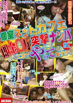 個室ネットカフェ突撃ナンパ 即金○万どこまでやってくれますか? - NEXT - 052JCKL-025
