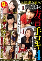 全国津々浦々！ 素人娘の方言手コキ 4 - NEXT - 052JCKL-135