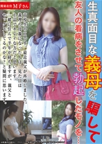 生真面目な義母を騙して友人の看病をさせて勃起したモノを・・・ M子さん - NEXT - 052KAZK-006