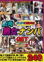 どこまで口説ける！？街角熟女ナンパGET SPECIAL！！pａｒｔ2 240分 - NEXT - 052MGDN-017