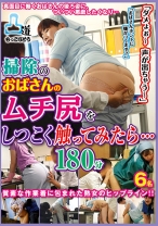 「ダメょぉ～声が出ちゃう～」掃除のおばさんのムチ尻をしつこく触ってみたら… 180分 - NEXT - 052MOKO-013