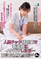 「ここはそういうトコロじゃありませんので…」 人間ドック特別室で看護師にイタズラしたら… - NEXT - 052MOKO-019