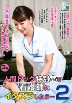 「ここはそういうトコロじゃありませんので…」 人間ドック特別室で看護師にイタズラしたら… 2 - NEXT - 052MOKO-035