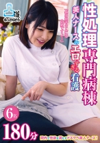 性処理専門病棟 美人ナースのエロすぎる看護 180分 - NEXT - 052MOKO-043 - 素人AV女優判定AI