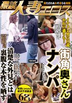 猥談人妻エロス 街角奥さんナンパ - NEXT - 052NXG-144