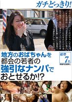 ガチどっきり!地方のおばちゃんを都会の若者の強引なナンパでおとせるか!? - NEXT - 052NXG-168
