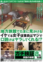 ガチ検証 旅館の娘編 地方旅館でたまに見かけるイケてる女子従業員はマジで口説けばヤラしてくれる！？ - NEXT - 052NXG-274