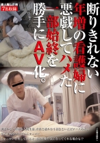 素人騙し企画 断りきれない年増の看護婦に悪戯してハメた一部始終を勝手にAV化。 - NEXT - 052NXG-294