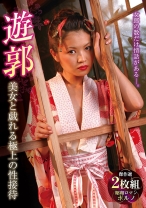 遊郭 美女と戯れる極上の性接待 - NEXT - 052PES-096