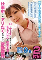 Hなナースが彼氏もできずSEXレスで欲求不満！仕事中でもヤリたくなっちゃう夜勤病棟 - NEXT - 052PES-117