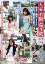 人妻不倫巡り旅 札幌・青森・宮城編 - NEXT - 052REBN-054
