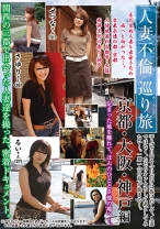 人妻不倫巡り旅 京都・大阪・神戸編 - NEXT - 052REBN-057