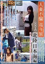 人妻不倫巡り旅 北陸日本海編 - NEXT - 052REBN-061