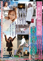 人妻不倫巡り旅 清水・浜松・名古屋編 - NEXT - 052REBN-063