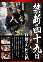 禁断の四十九日 義父と未亡人 背徳の肉体関係 - NEXT - 052REBN-100