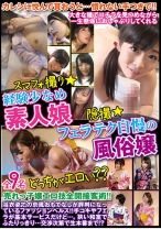 スマフォ撮り★経験少なめ素人娘 隠撮★フェラテク自慢の風俗嬢どっちがエロい？？ - NEXT - 052SPZ-1073