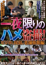 一夜限りのハメ盗撮!ビジホ、民宿、老舗旅館編 - NEXT - 052SPZ-619