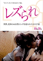 レズられ 突然、見知らぬ女性にレズを迫られた女の子達 - NEXT - 052VIKG-078