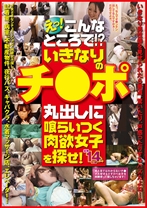 えっ！こんなところで！？いきなりのチ○ポ丸出しに喰らいつく肉欲女子を探せ！ - NEXT - 052VIKG-114