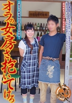 オラの女房さ抱いてけろ ～地方で居酒屋を営むS氏夫婦～ - NEXT - 052VNDS-7074