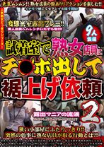 試着室で熟女店員にチ○ポ出して裾上げ依頼 2 - NEXT - 052WAN-115