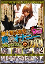 紳士服試着室で僕のオナニー手伝ってくれたら○万円 2 - NEXT - 052WAN-163