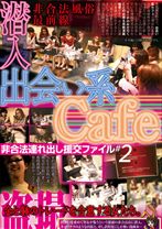 出会い系Cafe潜入非合法連れ出し援交ファイル#2 - NEXT - 052YOZ-016
