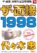 ザ・面接 1998 代々木忠 - アテナ映像 - 053AMS-006