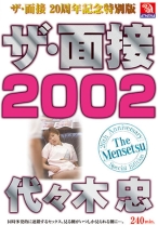 ザ・面接2002 代々木忠 - アテナ映像 - 053AMS-010