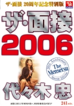 ザ・面接 2006 代々木忠 - アテナ映像 - 053AMS-014