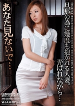 あなた見ないで・・・旦那の為に幾度も抱かれる人妻。弄ばれながら・・・ - 光夜蝶 - 057AMD-14