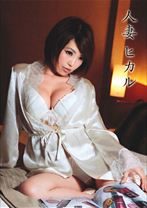 人妻ヒカル - 光夜蝶 - 057HZH-01
