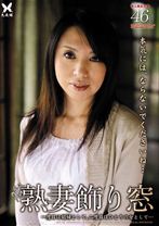 熟妻飾り窓 02 - 光夜蝶 - 057JKO-02