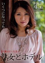 熟女とホテル 05 - 光夜蝶 - 057JYK-05