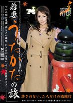 若妻うたかたの旅 - 光夜蝶 - 057PTB-01