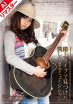 【AIリマスター版】路上ライブで見つけた美しすぎるミュージシャン - 光夜蝶 - 057RESGR-01 - 素人AV女優判定AI