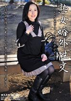 熟女婚外性交～華月～ - 光夜蝶 - 057SMJ-09