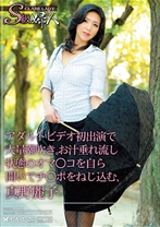 S級婦人アダルトビデオ初出演で大量潮吹き。お汁垂れ流し状態のオマ○コを自ら開いてチ○ポをねじ込む、真野麗子 - 光夜蝶 - 057SQF-01
