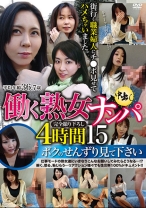 働く熟女ナンパ中出し 4時間 15 ボクのせんずり見て下さい - GRAPHITY JAPAN - 062RDVHJ-034