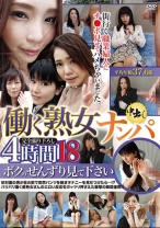 働く熟女ナンパ中出し4時間 18 ボクのせんずり見て下さい - GRAPHITY JAPAN - 062RDVHJ-041